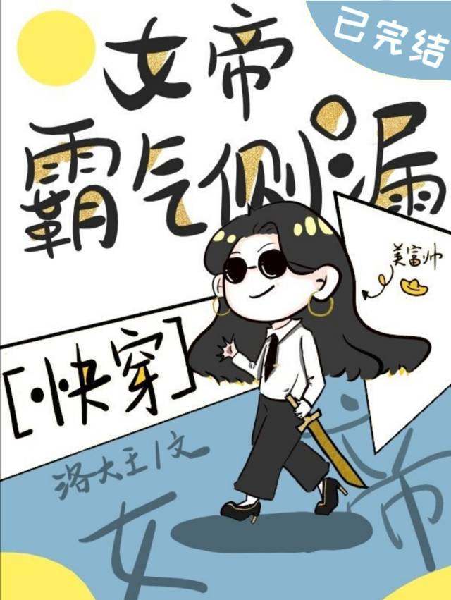 女帝霸气侧漏快穿格格党
