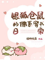银狐仓鼠的佛系穿书日常小说免费阅读