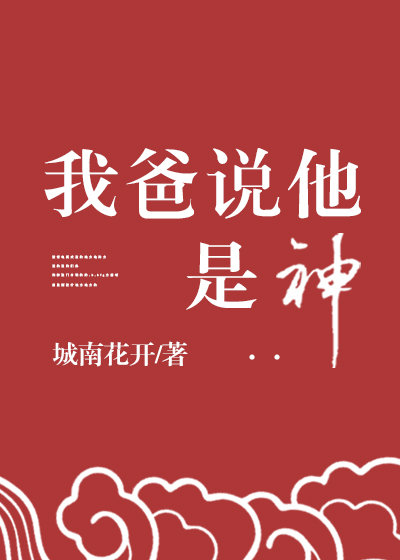 我爸说他是神小说免费阅读
