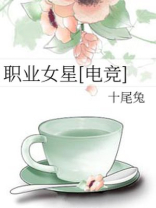 职业女星[电竞]讲的什么