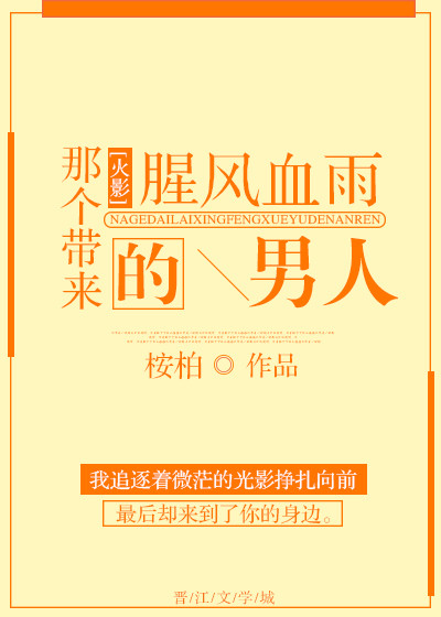 [火影]那个带来腥风血雨的男人 小说