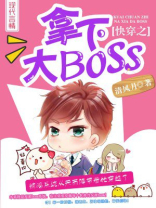 快穿之拿下大BOSS