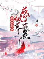 勤奋修炼的我算不开挂最新章节下载