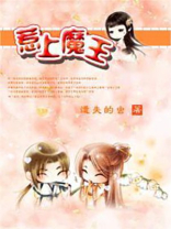 惹上魔王