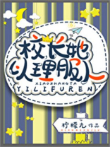 校长她以理服人[星际]无防盗免费