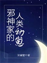 邪神家的人类幼崽