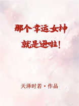 那个幸运女神就是逊啦！[穿游戏]