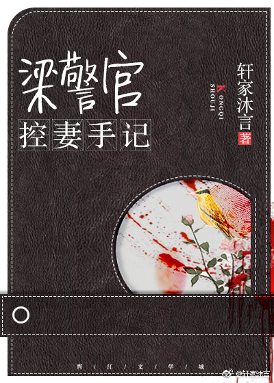 梁警官控妻手记 作者:轩家沐言