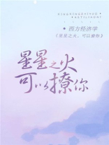 星星之火可以撩你笔趣阁
