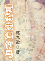 青梅未遇竹马