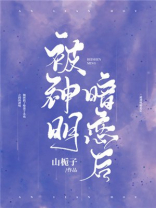 被神明暗恋后小说