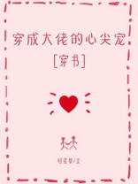 穿成大佬的心尖宠免费阅读全文