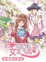 孤傲殿下:女友是高手 慕雅