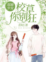 双面少女:校草别惹我