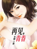 再见青春任素汐