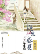 既见盛夏,不复冰凌全文