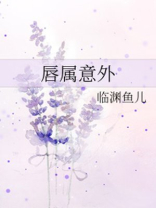 唇属意外小说临渊鱼儿