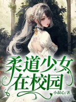 柔道少女女主跟谁在一起了