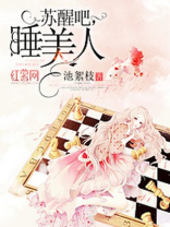 睡美人咋醒的