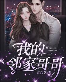 我的邻家哥哥就在昨天结婚了