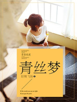 青丝梦