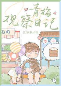青梅观察日记全文免费阅读下载