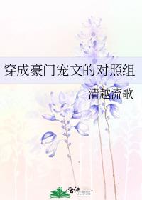 穿成豪门宠文的对照组格格党