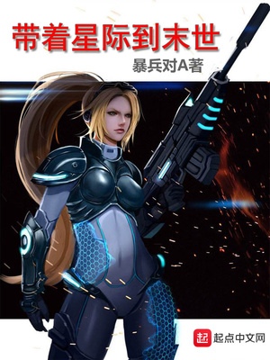 带着星际闯美幻笔趣阁