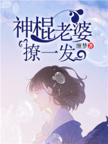 神棍老婆，撩一发