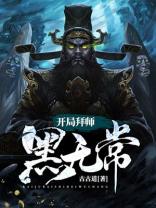 开局拜师黑无常