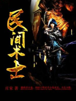 民间术士和道士的区别