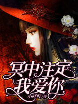 冥中注定我爱你