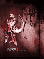 鬼戏子祖师是谁