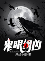 鬼眼缉凶 降妖小道