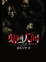 鬼话人间