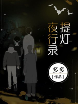 提灯夜行录