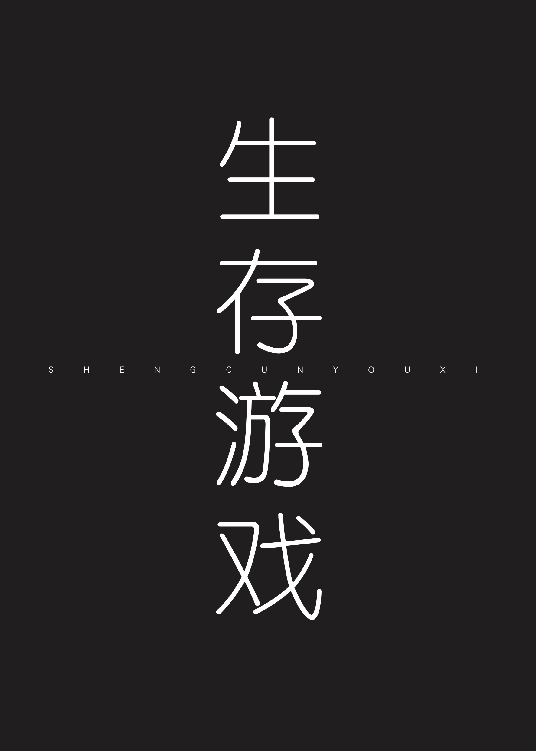 生存游戏[无限] 美人牛扒饭