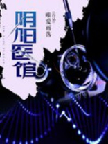 阴阳医馆全文免费阅读