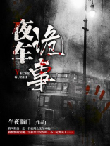夜车 灵异