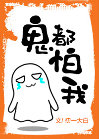 鬼都怕我 百度网盘