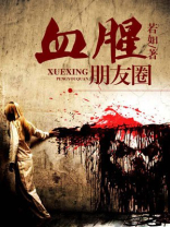 血腥文案