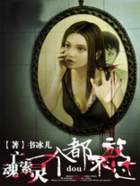 亡魂索灵:一个都不放过的女人