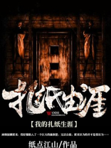 我的扎纸生涯 小说