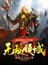 玄幻帝皇之开局无敌领域小说
