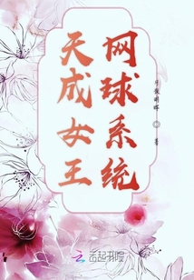 天成女王网球系统漫画