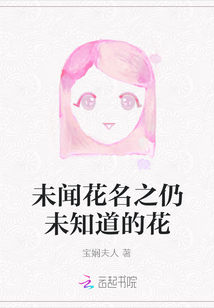 未闻花名这个名字如何想出来的