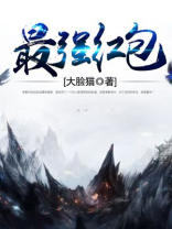 最强红包系统李二饼