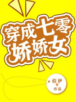 穿成七零娇娇女 书包网