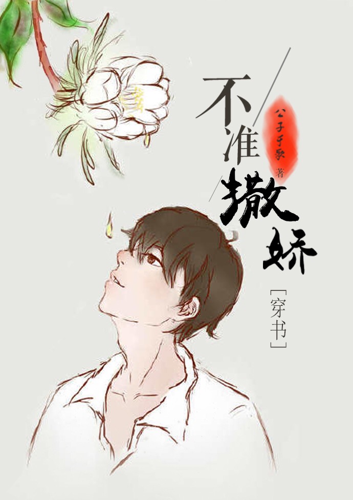 不准撒娇[穿书]好看吗