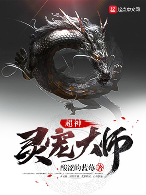超神灵宠大师笔趣阁